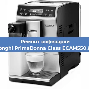 Замена фильтра на кофемашине De'Longhi PrimaDonna Class ECAM550.65.SB в Санкт-Петербурге